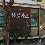 户外(日式)移动房屋